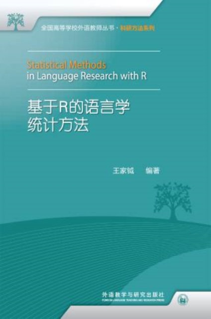 基于R的语言学统计方法