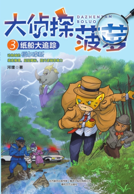 大侦探菠萝3：纸船大追踪