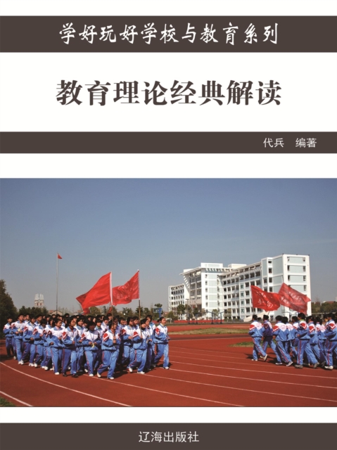 教育理论经典解读（学好玩好学校与教育系列）