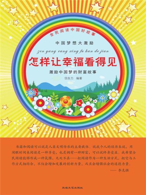 全民阅读中国好故事：中国梦想大激励·怎样让幸福看得见