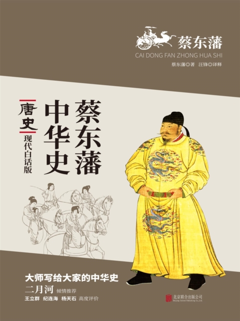 蔡东藩中华史：唐史