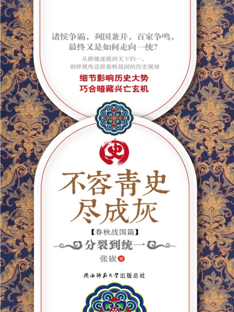 不容青史尽成灰：分裂到统一