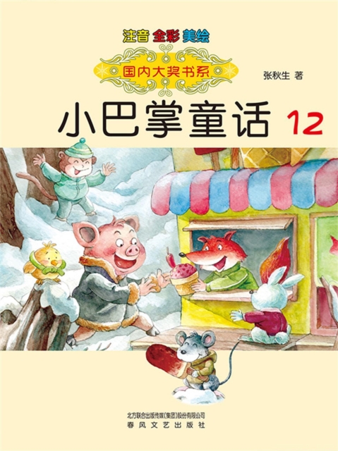 国内大奖书系·小巴掌童话12