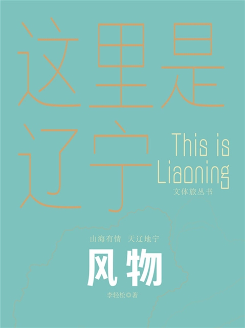 这里是辽宁：风物