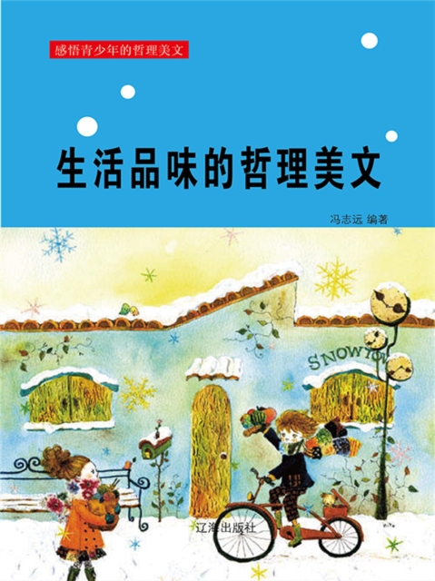 感悟青少年的哲理美文：生活品味的哲理美文