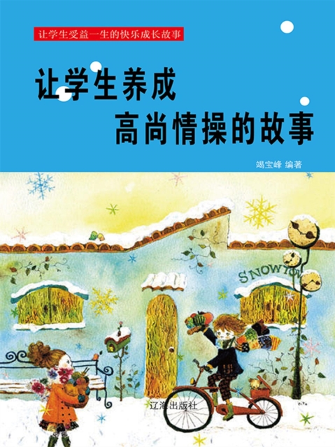 让学生受益一生的快乐成长故事：让学生养成高尚情操的故事