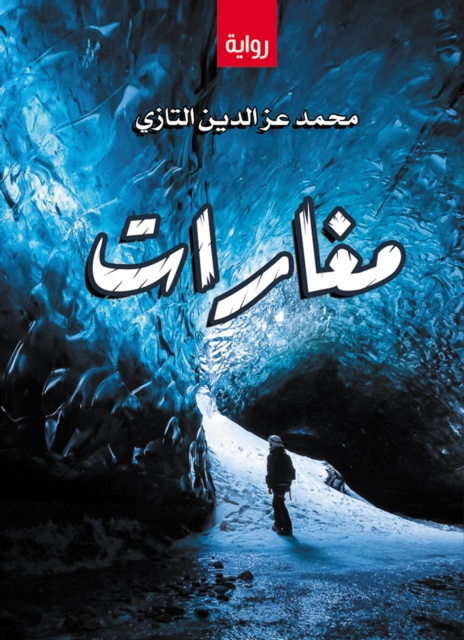 Caves of the writer: Muhammad Ezz al-Din al-Tazi