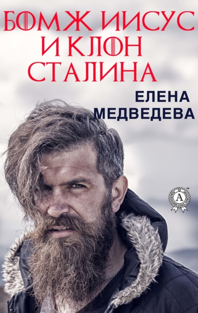 Homeless Jesus and Stalin's clone