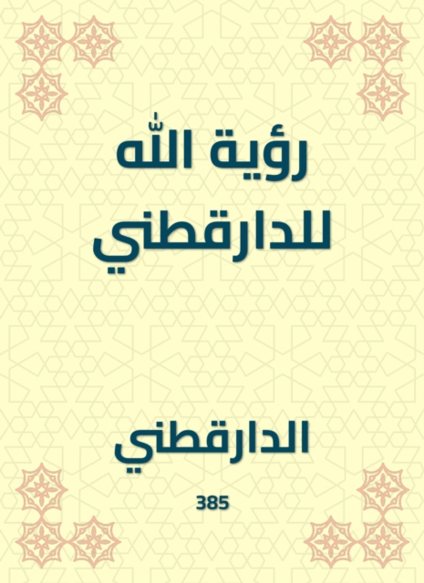 God's vision of Daraqutni