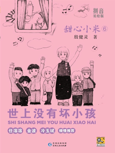 甜心小米6：世上没有坏小孩