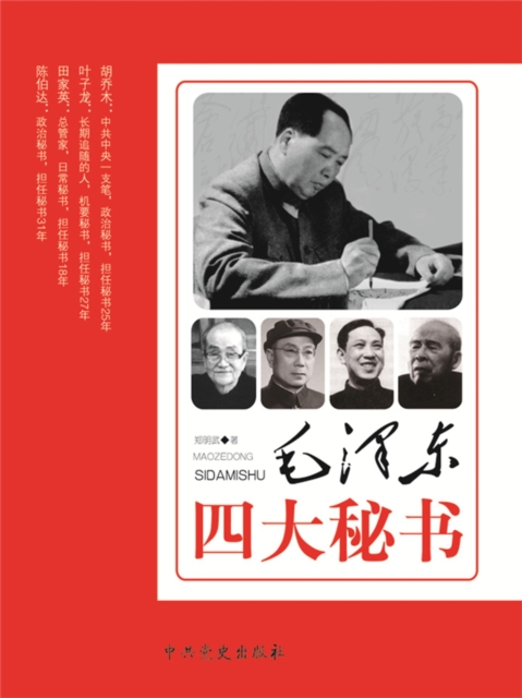 毛泽东四大秘书