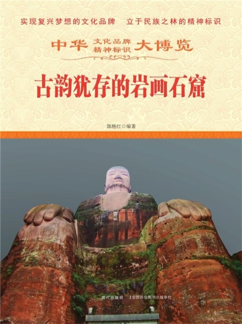 中华大博览：古韵犹存的岩画石窟