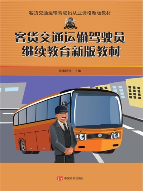 客货交通运输驾驶员从业资格新版教材系列：客货交通运输驾驶员继续教育新版教材