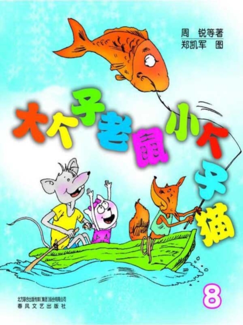 大个子老鼠小个子猫8