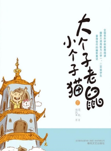 大个子老鼠小个子猫11