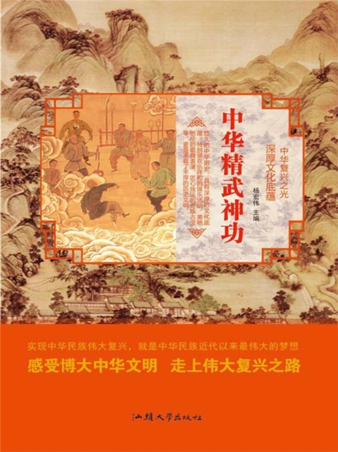 中华复兴之光·深厚文化底蕴：中华精武神功