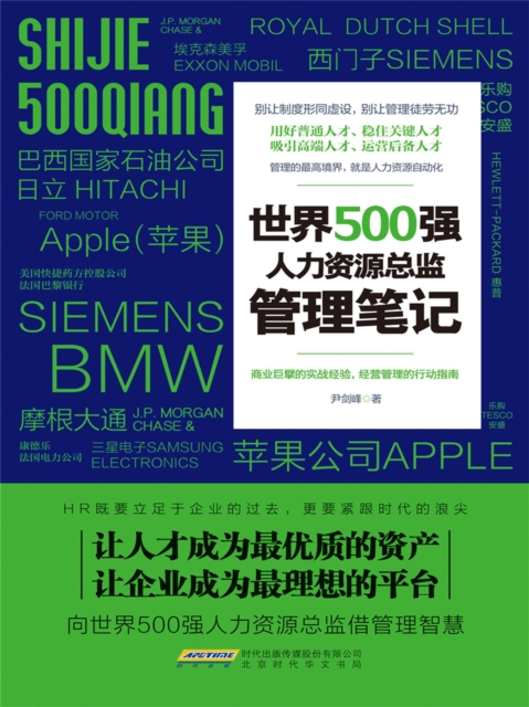 世界500强人力资源总监管理笔记
