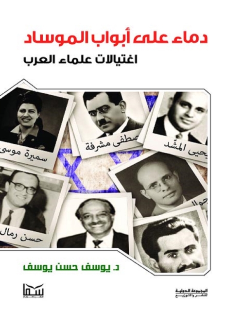 Blood at the gates of Mossad