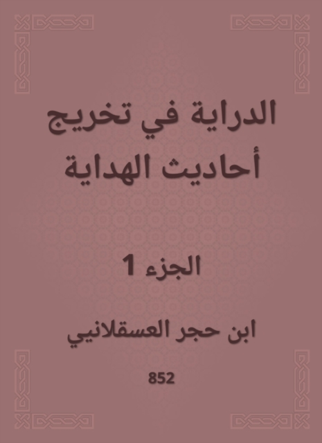 Knowledge of graduating the hadiths of guidance