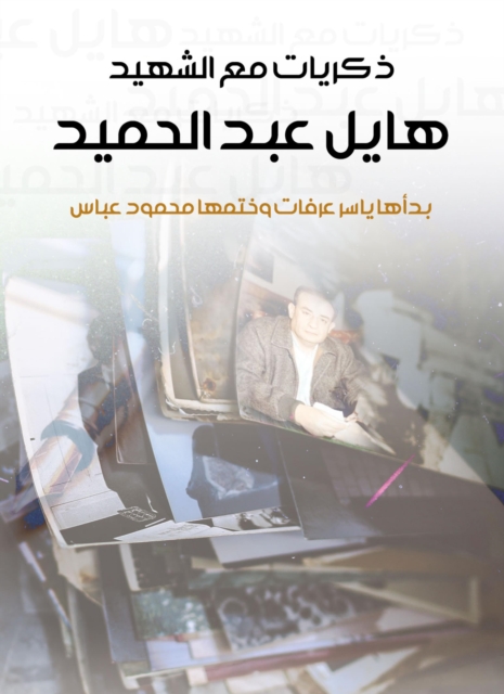 Memories with the martyr Hayel Abdel Hamid