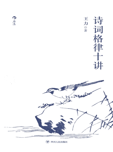 诗词格律十讲