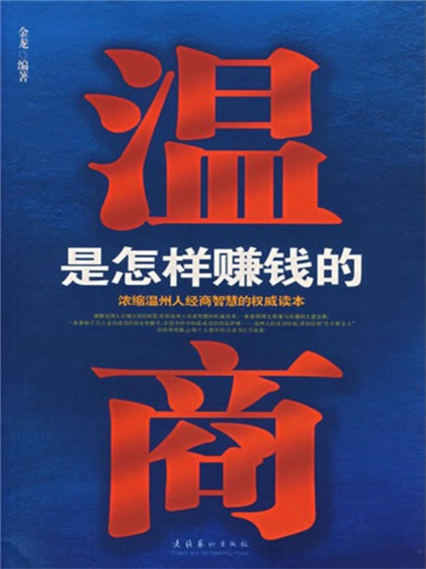 温商是怎样赚钱的