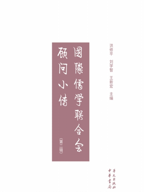 国际儒学联合会顾问小传（第二辑）