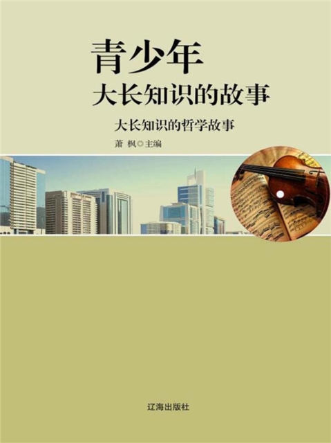 青少年大长知识的故事：大长知识的哲学故事