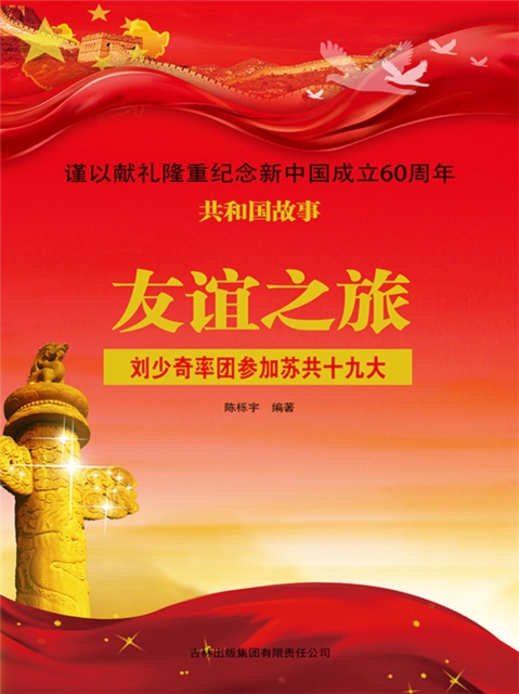 共和国故事：友谊之旅·刘少奇率团参加苏共十九大