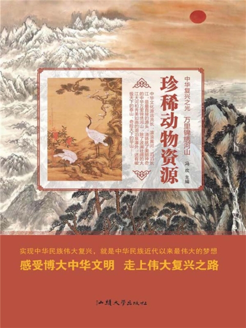 中华复兴之光·万里锦绣河山：珍稀动物资源