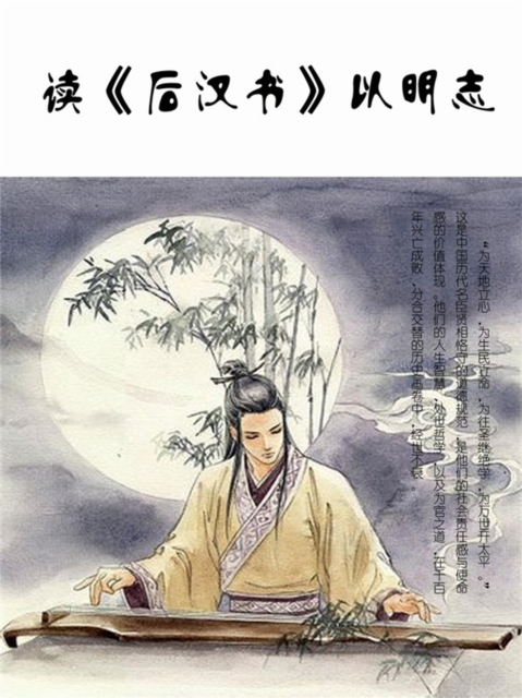 读《后汉书》以明志