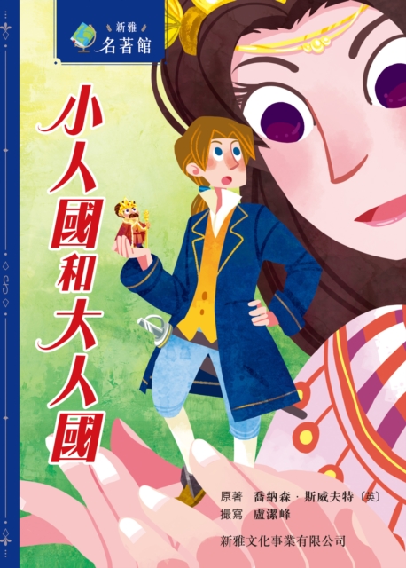 Xinya Hall of Classics -Brobdingnag and  Lilliput