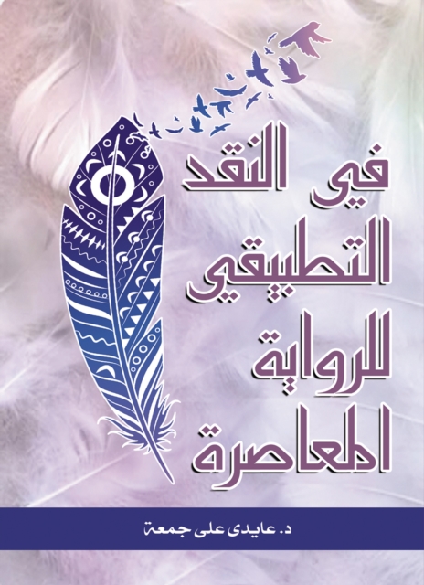 In applied criticism of the contemporary novel