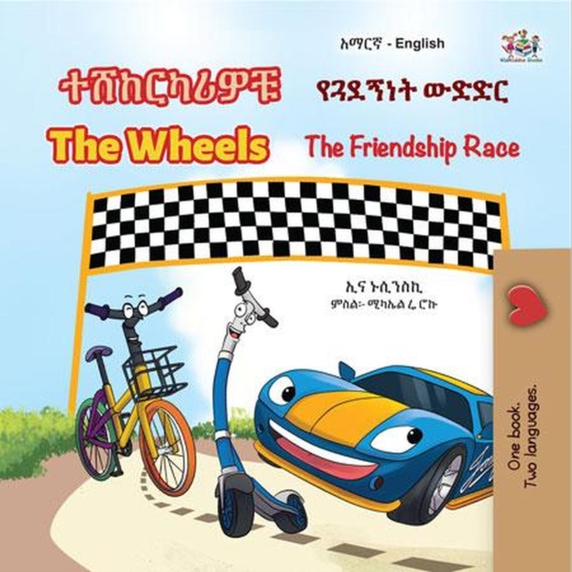 ???????? ?????? ???? The Wheels The Friendship Race