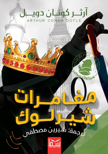 The Adventures of Sherlock Holmes