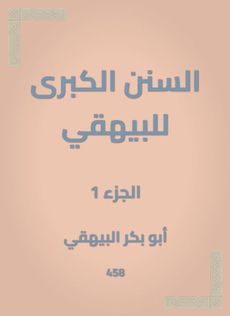 The Great Sunan of Al -Bayhaqi