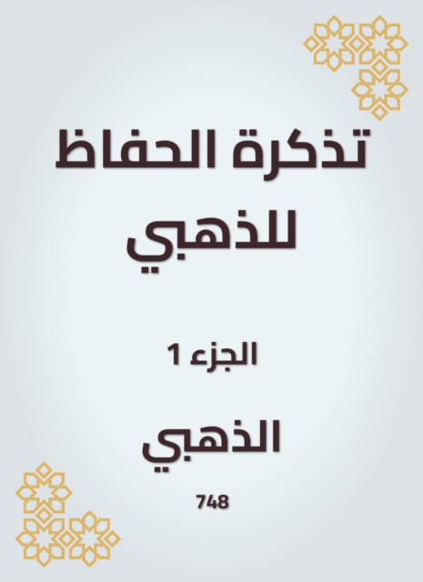 A reminder to the Alzahabi