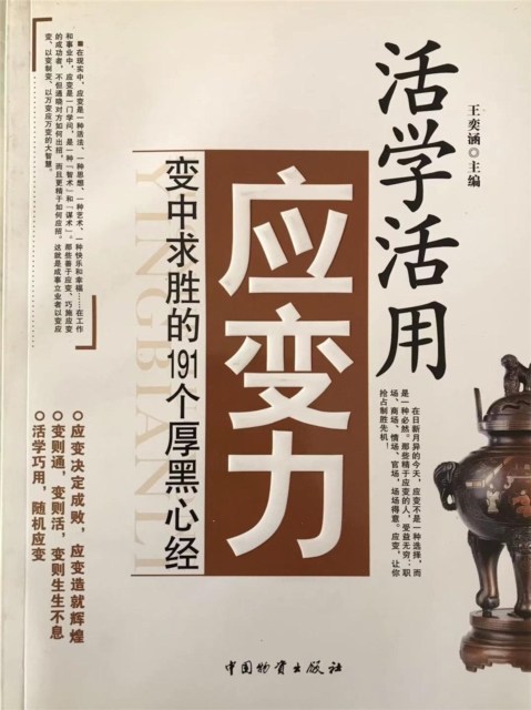 活学活用应变力：变中求胜的191个厚黑心经