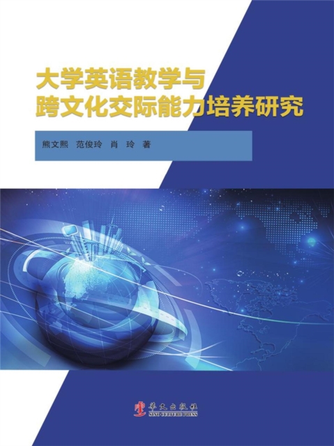 大学英语教学与跨文化交际能力培养研究