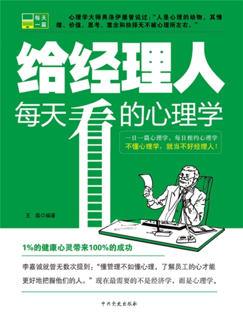 给经理人每天看的心理学