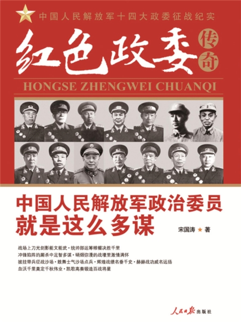 红色政委传奇：中国人民解放军十四位政治委员征战纪实