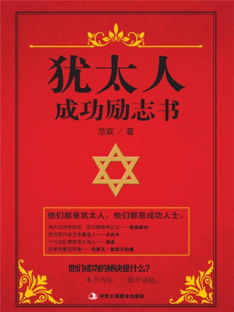 犹太人成功励志书