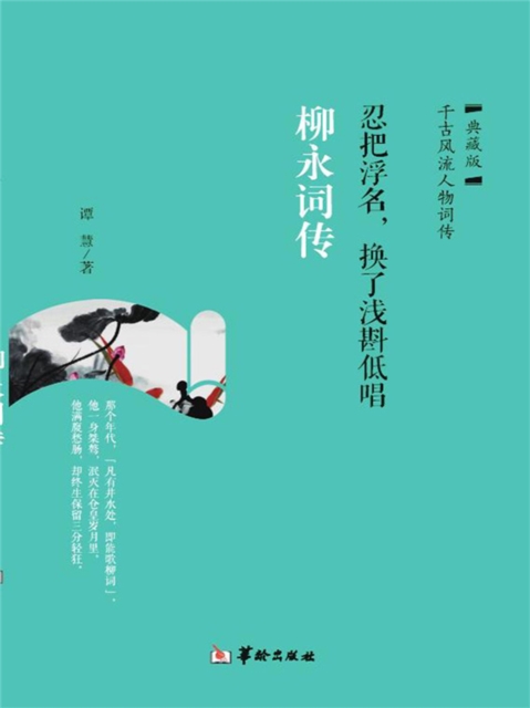 忍把浮名，换了浅斟低唱：柳永词传