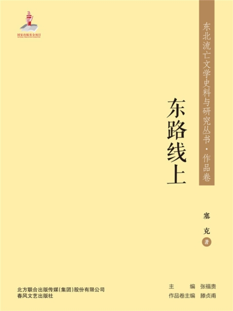 东北流亡文学史料与研究丛书·东路线上