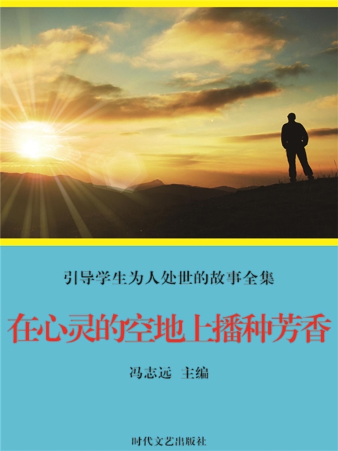 引导学生为人处世的故事全集：在心灵的空地上播种芳香