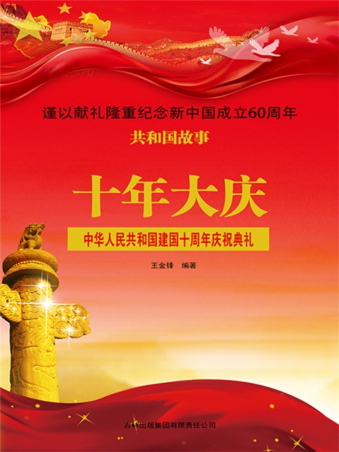 共和国故事：十年大庆·中华人民共和国建国十周年庆祝典礼
