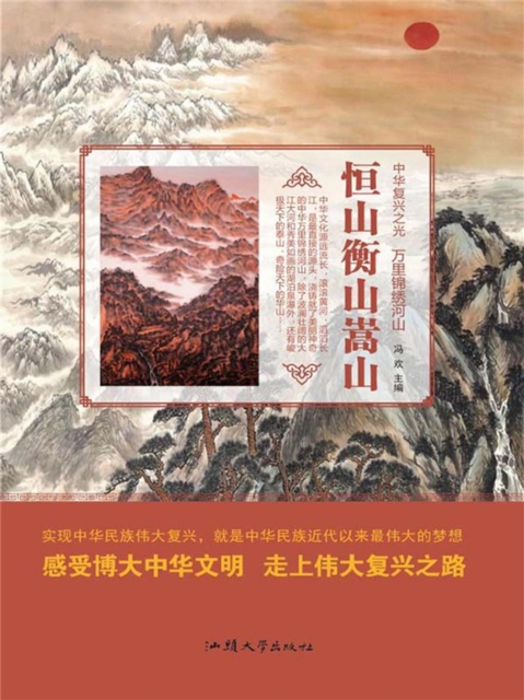 中华复兴之光·万里锦绣河山：恒山衡山嵩山