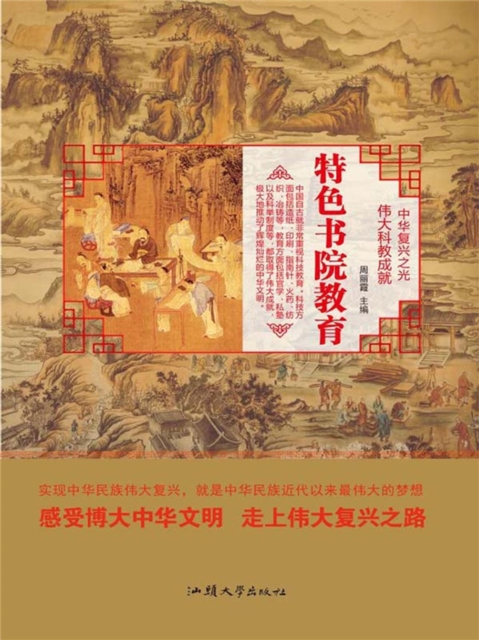 中华复兴之光·伟大科教成就：特色书院教育