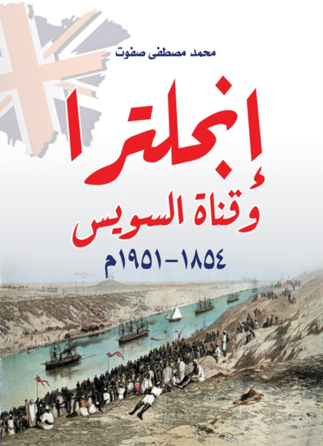 England and the Suez Canal (1854–1951 AD)