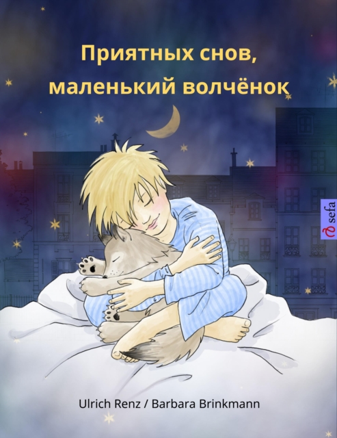 Sleep Tight, Little Wolf (Russian Edition)